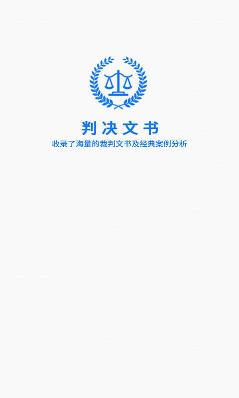 裁判文书公开网查询官方免费下载安装图片1