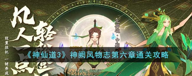 《神仙道3》神阙风物志第六章通关攻略