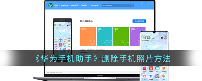 《华为手机助手》删除手机照片方法