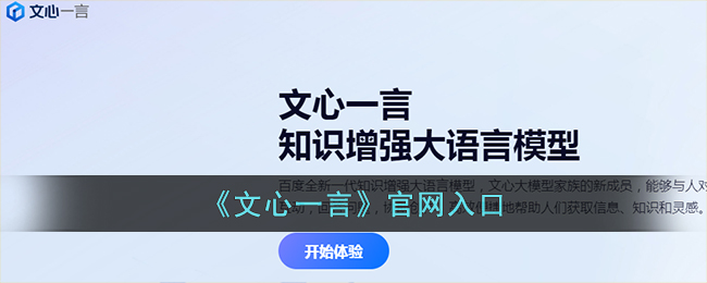 《文心一言》官网入口