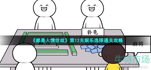 《都是人情世故》第12关娱乐选择通关攻略