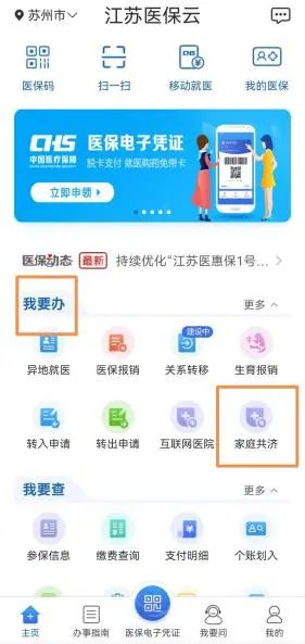 《江苏医保云》家庭共济账户使用方法