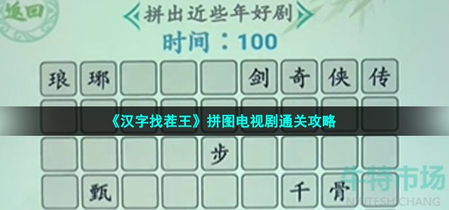 《汉字找茬王》拼图电视剧通关攻略