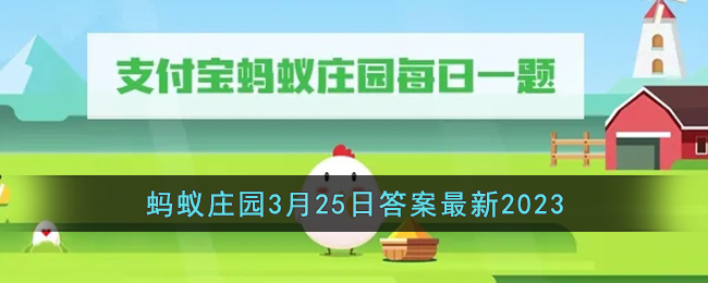 《支付宝》蚂蚁庄园3月25日答案最新2023