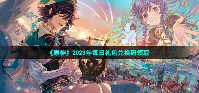 《原神》2023年3月2日礼包兑换码领取