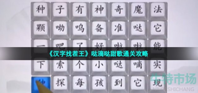 《汉字找茬王》哒滴哒甜歌通关攻略