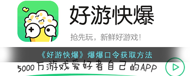 《好游快爆》爆爆口令获取方法