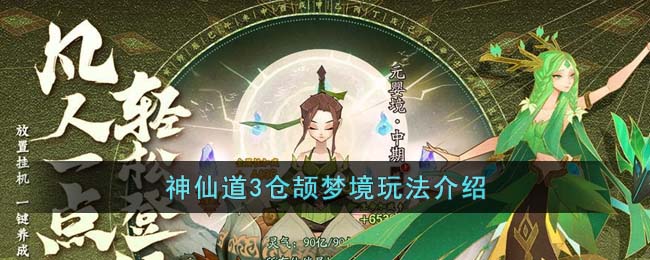 《神仙道3》仓颉梦境玩法介绍