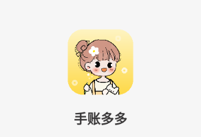 手账多多app