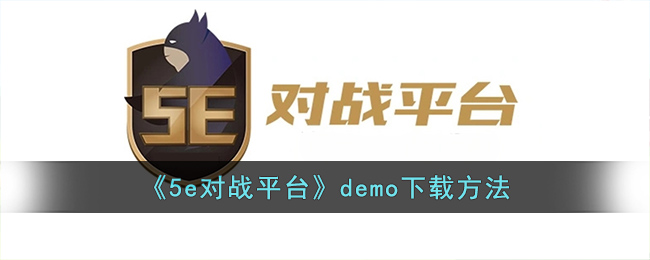 《5e对战平台》demo下载方法