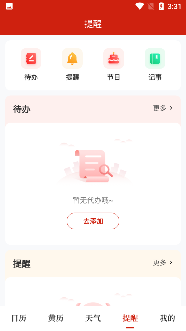 天昔万年历APP官方版图片1