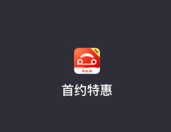 首约特惠司机端app