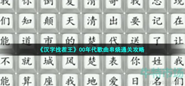 《汉字找茬王》00年代歌曲串烧通关攻略