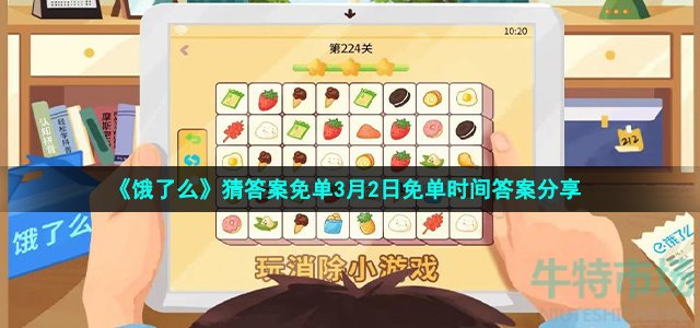 《饿了么》猜答案免单3月2日免单时间答案分享