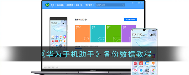 《华为手机助手》备份数据教程