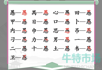 《汉字找茬王》找字愚通关攻略