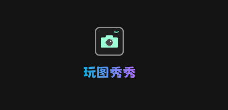 玩图秀秀app