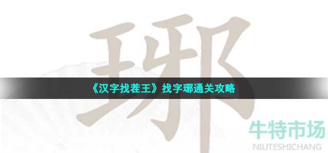 《汉字找茬王》找字琊通关攻略