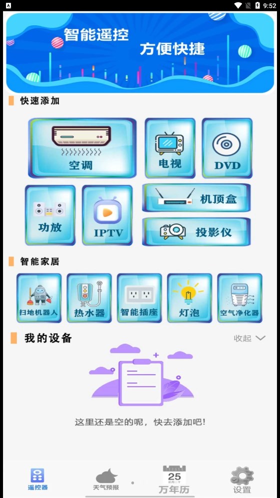 红外遥控器家用APP最新版图片1