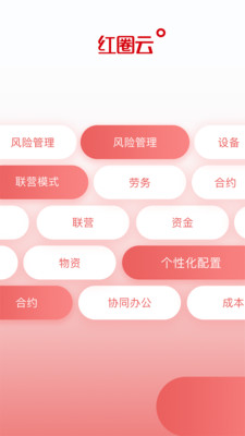 红圈云企业管理APP官方版图片1