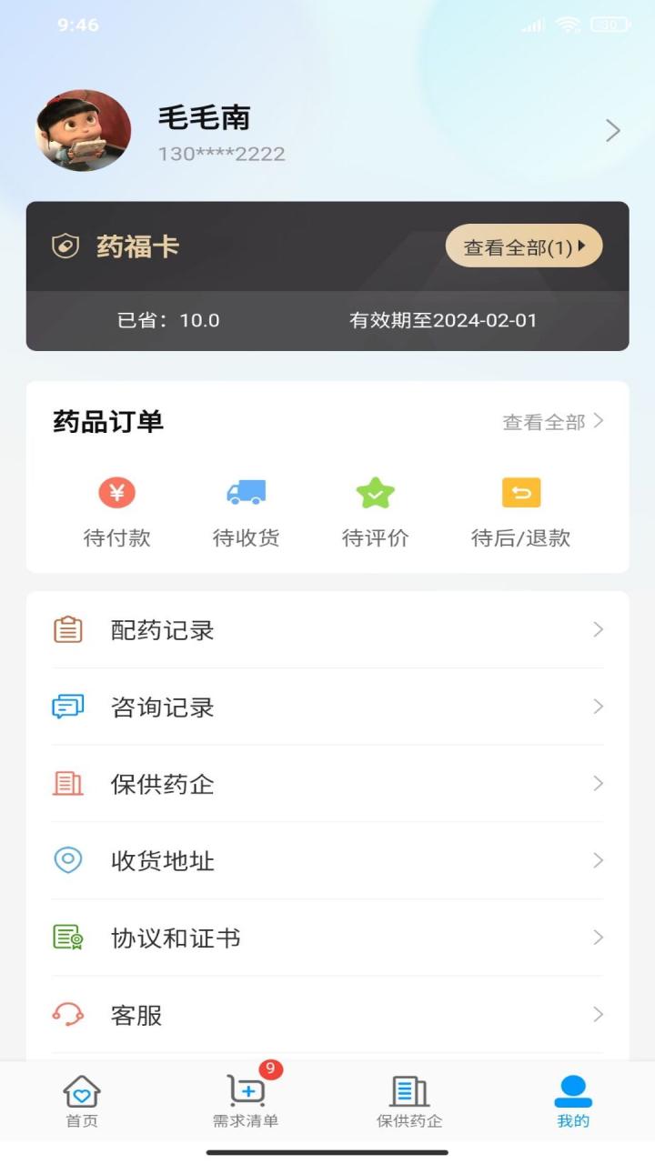 商保好药线上买药APP官方版图片1