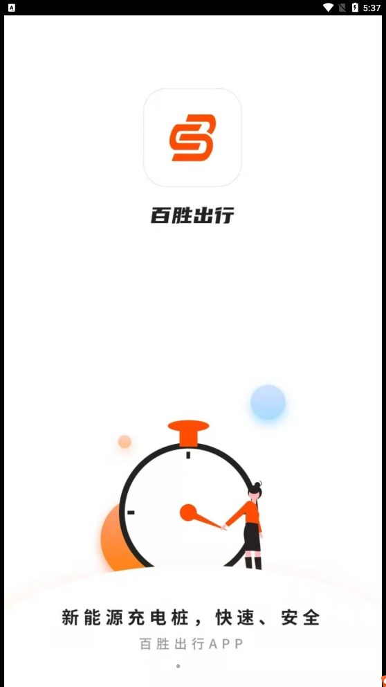 百胜出行新能源充电APP官方版图片1