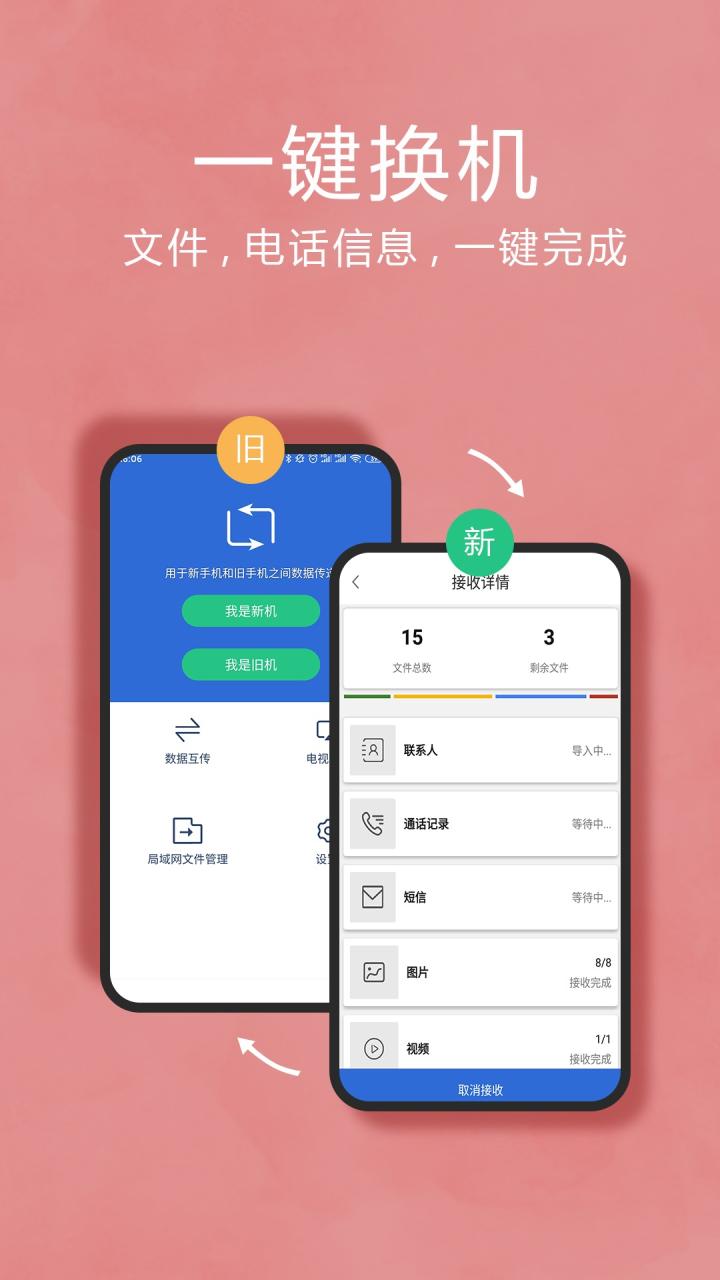 互传换机助手app最新安卓版图片1