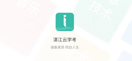 湛江云学考app下载