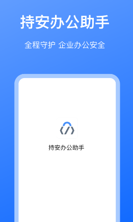 持安办公助手app