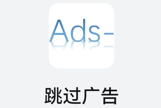 AdSkipper跳过广告APP