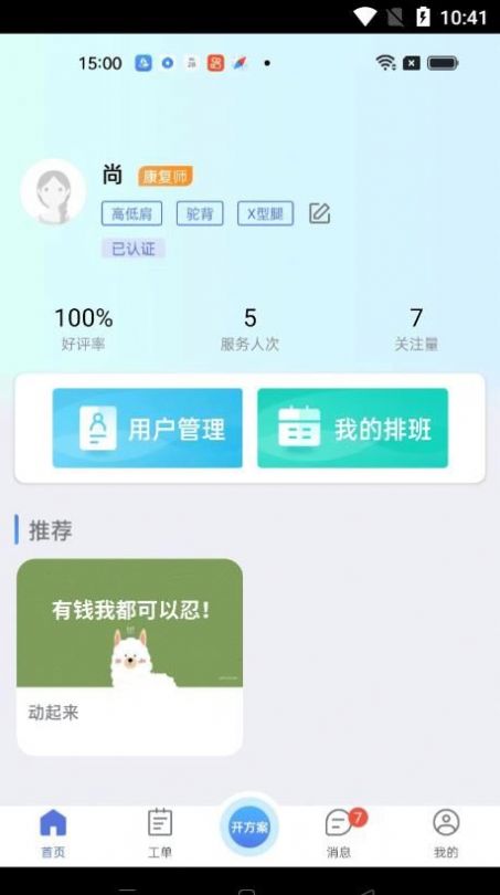 心身守护专业端康复师助手app最新版图片1