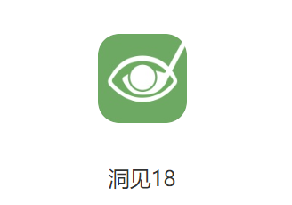 洞见18APP