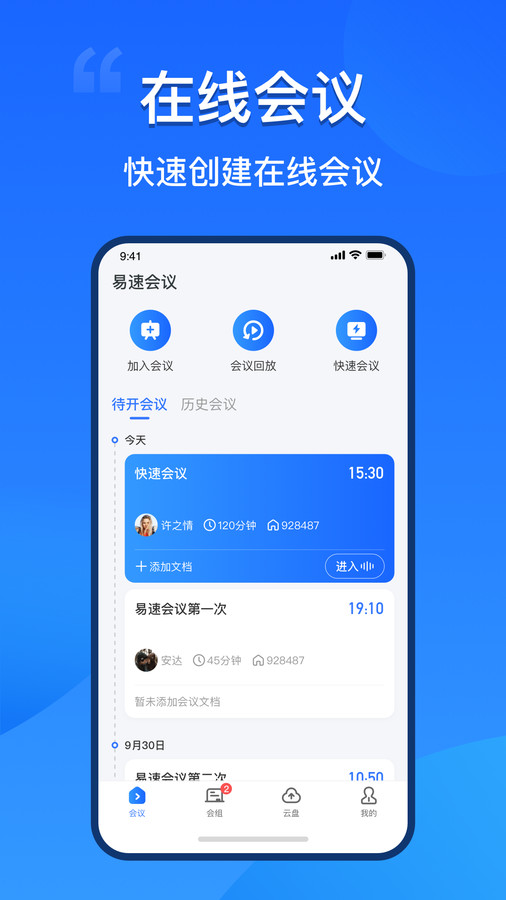 易速会议app官方版图片1