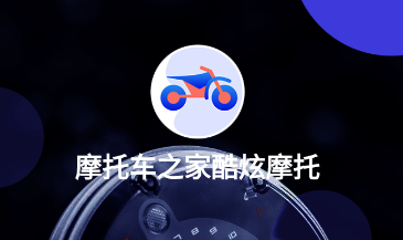 摩托车app