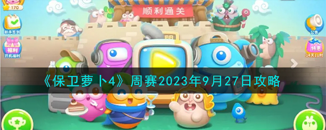 《保卫萝卜4》周赛2023年9月27日攻略