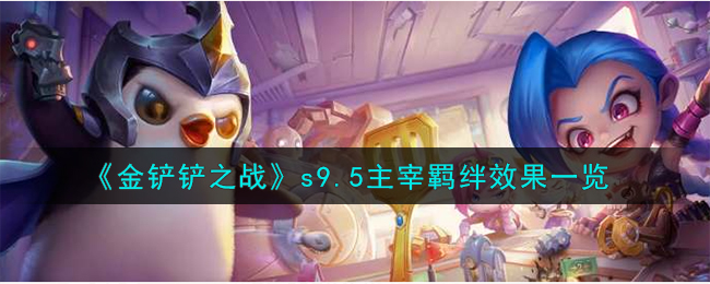 《金铲铲之战》s9.5主宰羁绊效果一览