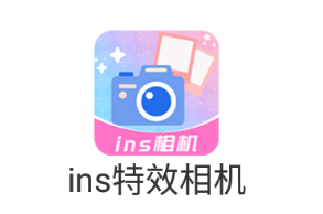 ins特效相机下载