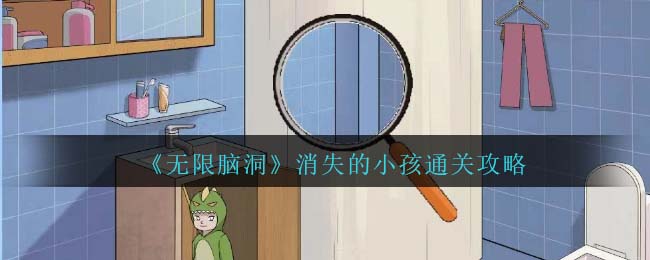 《无限脑洞》消失的小孩通关攻略