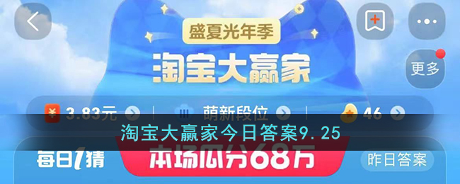 淘宝大赢家今日答案9.25