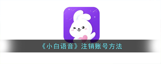 《小白语音》注销账号方法