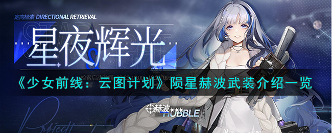 《少女前线：云图计划》陨星赫波武装印记效果介绍一览