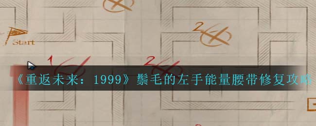 《重返未来：1999》鬃毛的左手能量腰带修复攻略