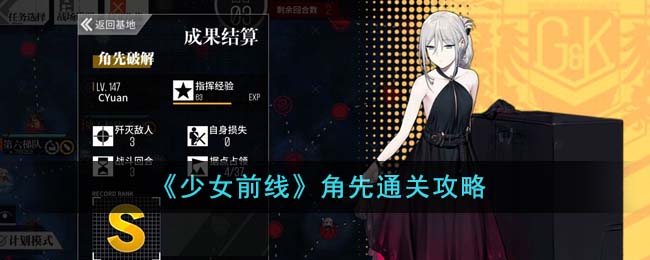 《少女前线》角先通关攻略