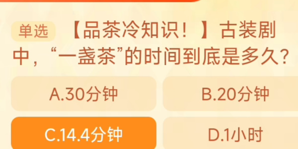 古装剧中一盏茶的时间到底是多久 淘宝每日一猜10.24今日答案[多图]图片1