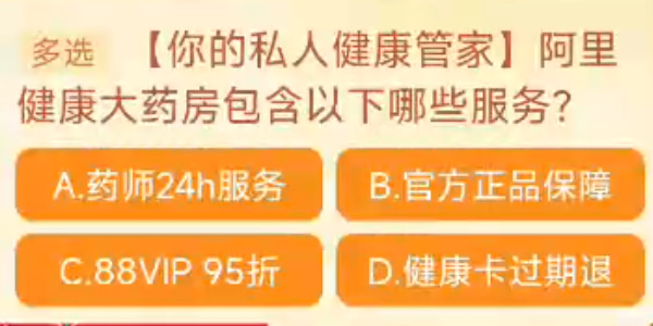 阿里健康大药房包含以下哪些服务 淘宝每日一猜10.31今日答案[多图]图片1