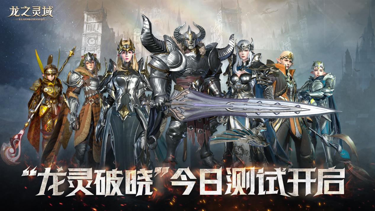 万众睢睢，网易3D魔幻冒险手游《龙之灵域》“龙灵破晓”二测今日开启！