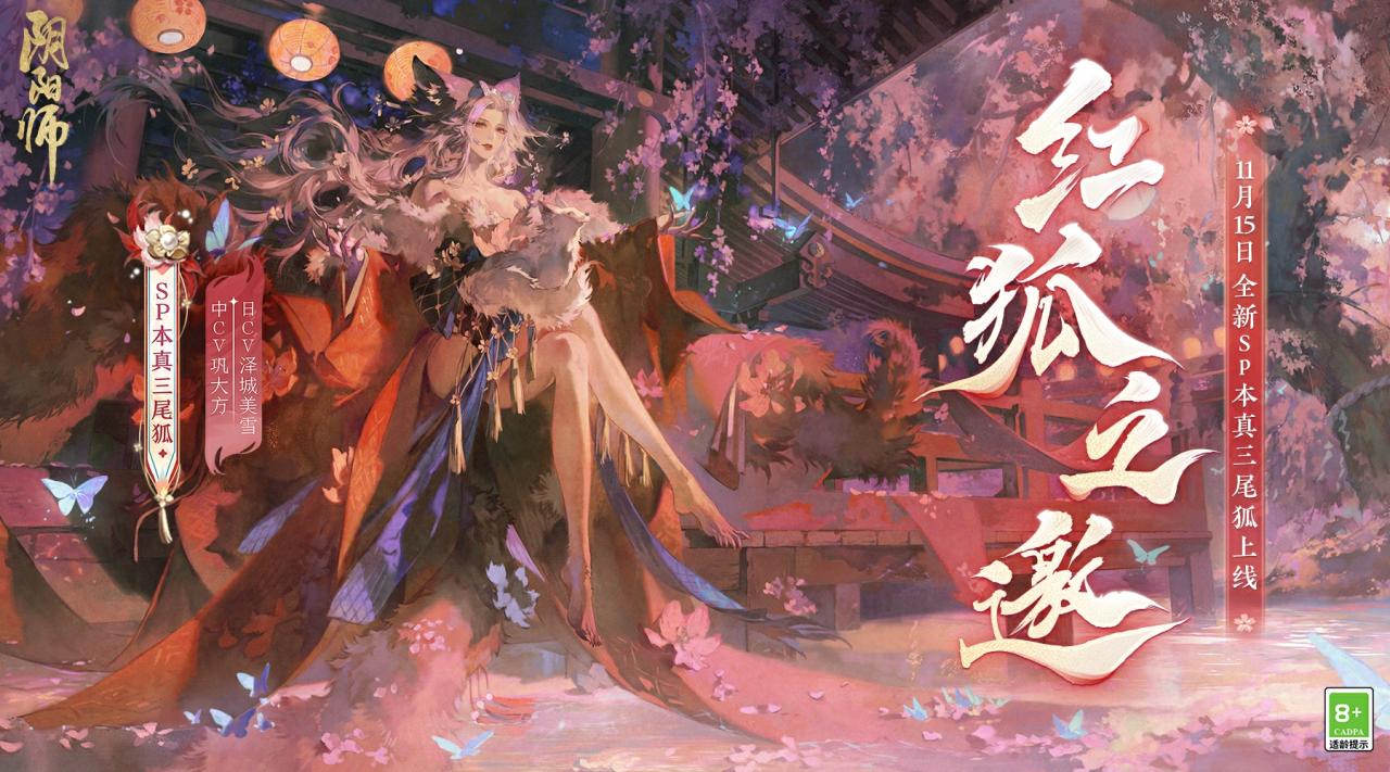 《阴阳师》全新SP阶式神本真三尾狐11月15日降临，式神概念动画《狐念》公开！