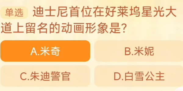 迪士尼首位在好莱坞星光大道上留名的动画形象是 淘宝每日一猜11.1今日答案[多图]图片1