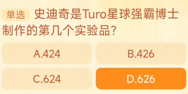 史迪奇是Turo星球强霸博士制作的第几个试验品 淘宝每日一猜11.3今日答案[多图]图片1